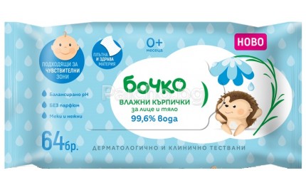 Бочко Мокри кърпи с 99,6% Вода 64бр.